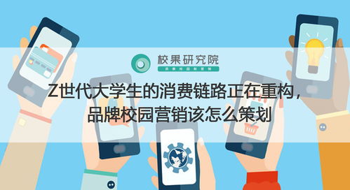 新鏈路，新連接 面向Z世代大學生的品牌校園營銷策劃新范式